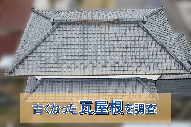 田村市にて瓦屋根の劣化を調査 漆喰のひび割れや釘浮きを確認