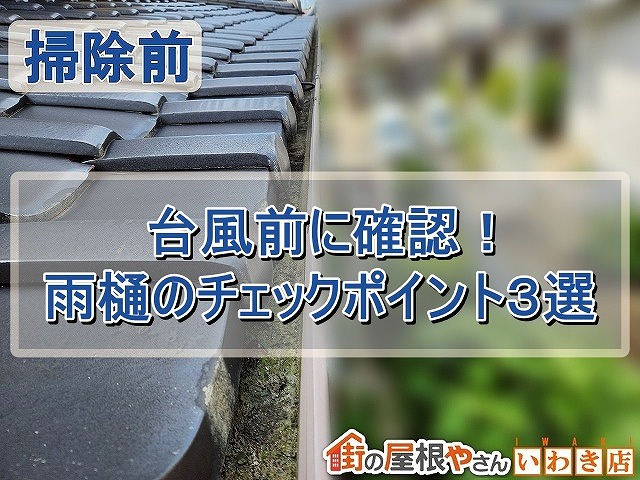 いわき市にて台風シーズン前に確認したい雨樋のチェックポイント３選