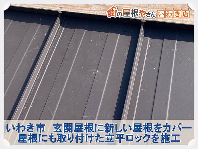 福島県いわき市　玄関屋根に新しい屋根をカバー