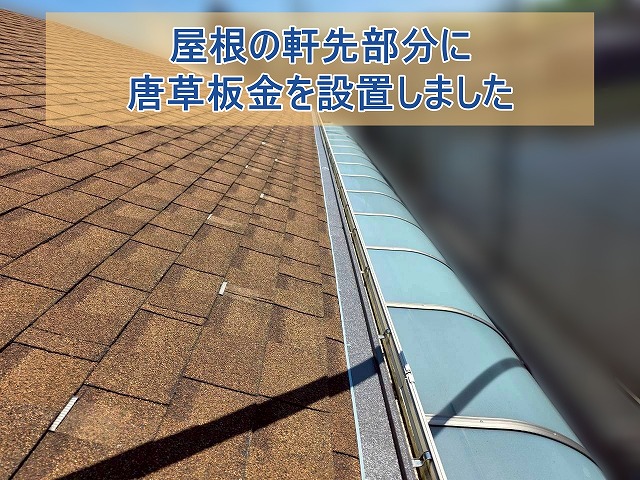 屋根の軒先部分に唐草板金を設置