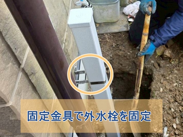 固定金具を外水栓を固定する