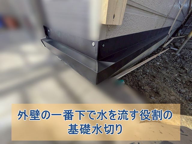 外壁の一番下で水を流す役割の基礎水切り設置
