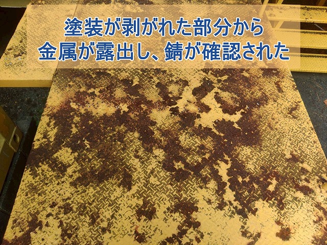 塗装が剥がれた部分から金属が露出し、錆が確認された
