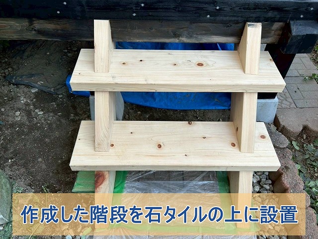 作成した階段を石タイルの上に設置した様子
