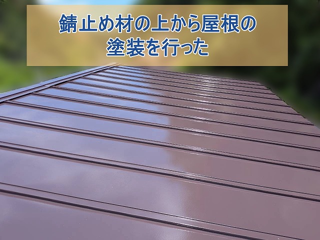 錆止め材の上から屋根の塗装を行った