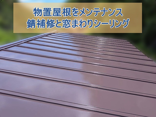いわき市で物置小屋の錆を補修 屋根塗装と窓周辺のシーリング工事