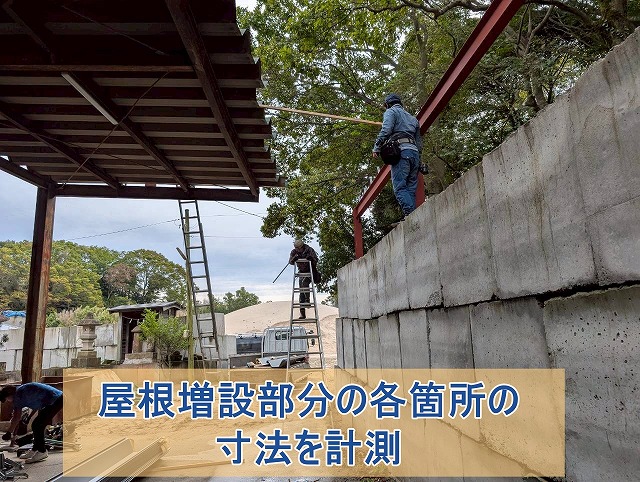 屋根増設部分の各箇所の寸法を計測している様子