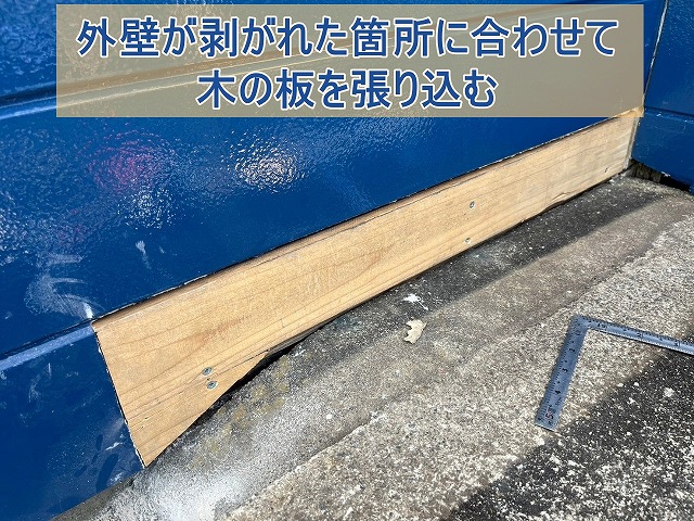 外壁の剥がれの箇所に調節した木の板を張る