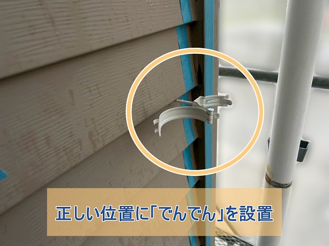 外壁の正しい位置にでんでんを取り付けた様子