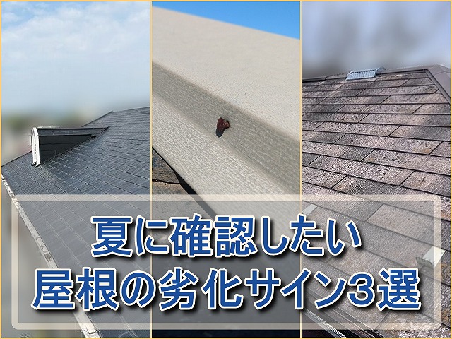 夏前・夏後に確認したい屋根の劣化サイン３選 いわき市の住宅メンテナンス