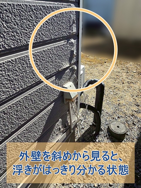 外壁を斜めから見ると浮きがはっきりわかる状態
