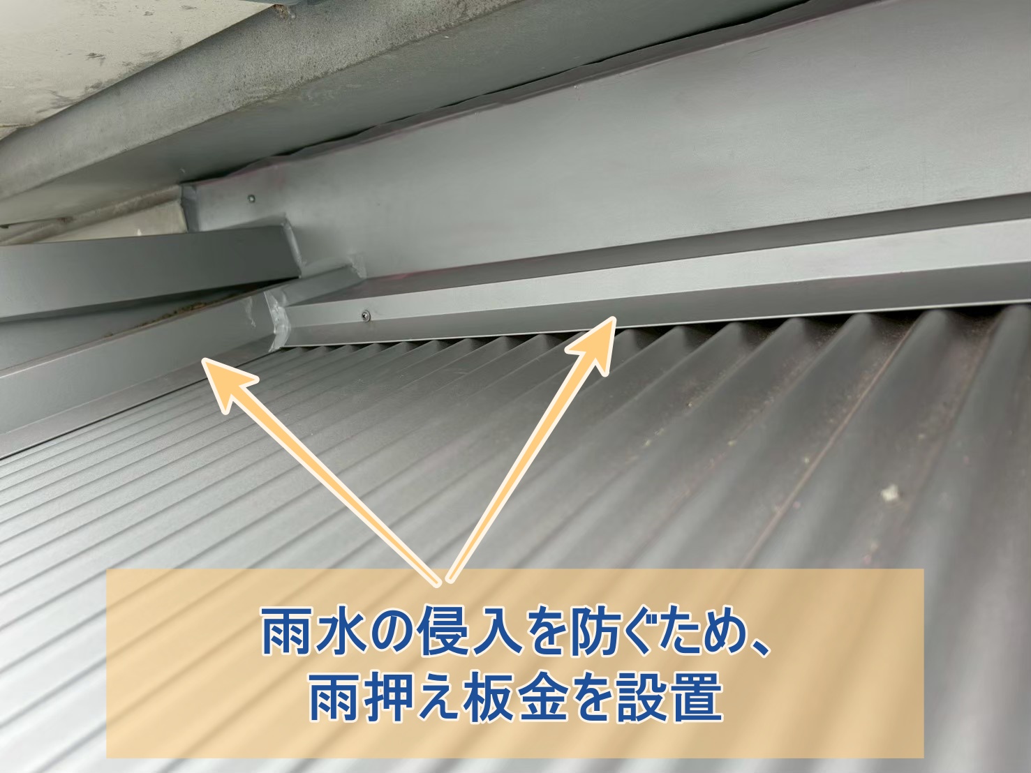 雨水の侵入を防ぐため雨押え板金を設置