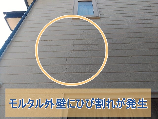 モルタル外壁にひび割れが発生