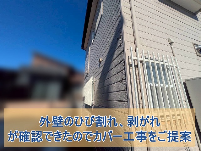外壁のひび割れ、剥がれが確認できたのでカバー工事をご提案