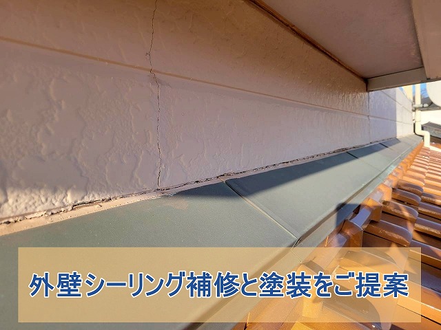 外壁シーリング補修と塗装をご提案