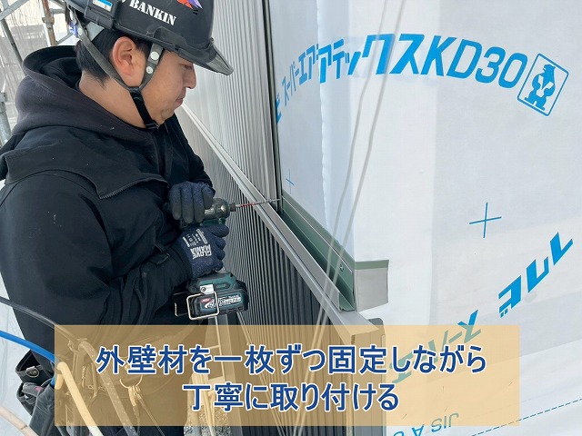 外壁材を一枚ずつ固定しながら丁寧に取り付ける
