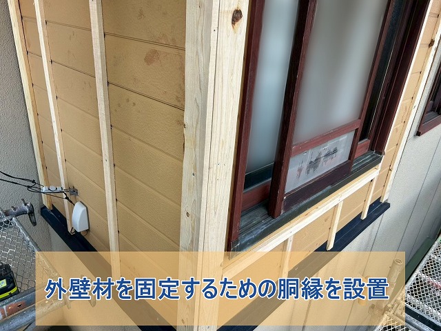 外壁材を固定するための胴縁を設置
