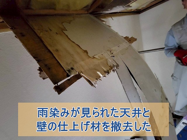 雨染みが見られた天井と壁の仕上げ材を撤去