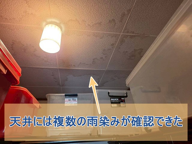 天井の雨漏りは複数箇所にわたり見られた