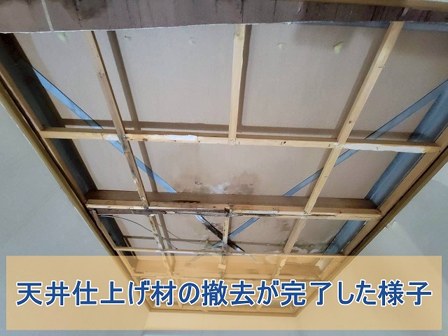 天井仕上げ材の撤去が完了