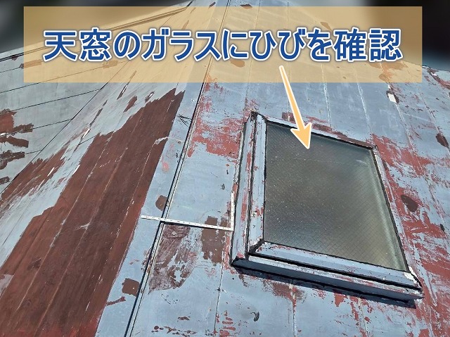 天窓のガラスにひびを確認した