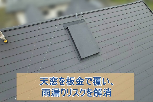 いわき市にて天窓を板金カバー 雨漏りリスクを抑えるための施工を実施