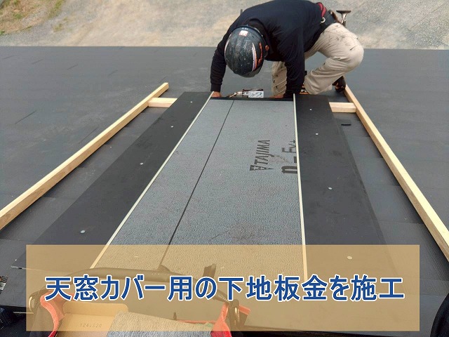天窓カバー用の下地板金を施工