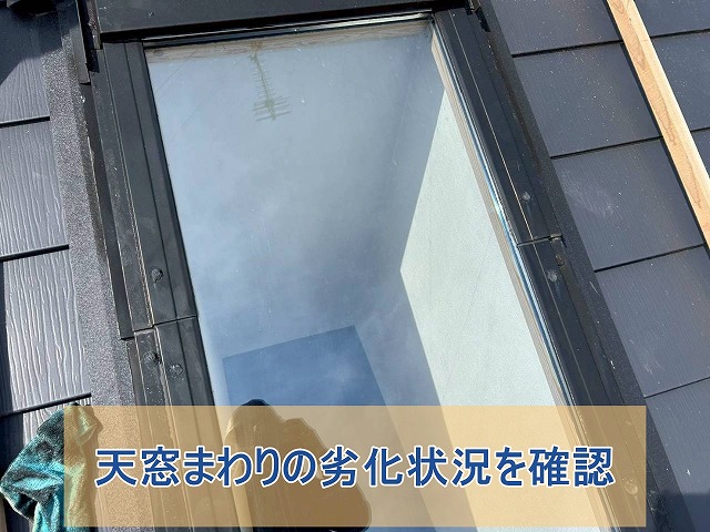 天窓周りの劣化状況を確認