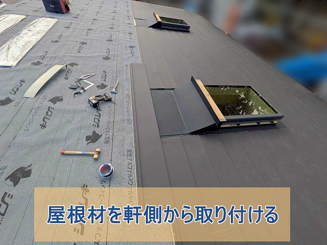 屋根材を軒側から取り付ける