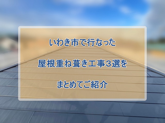 いわき市で行った住宅の屋根重ね葺き工事３選 | 既存屋根を撤去せず雨漏り対策