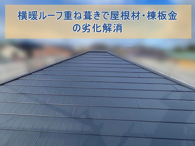 いわき市にて屋根重ね葺き工事 棟板金の錆・浮きを解消して長持ちする屋根に