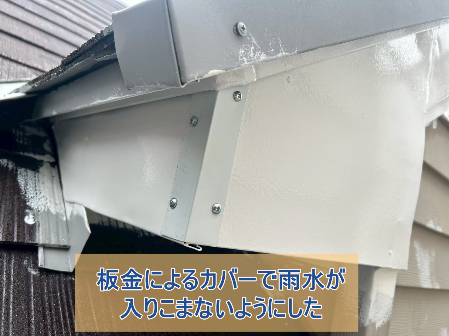 板金カバーで雨水が入り込まないようにした