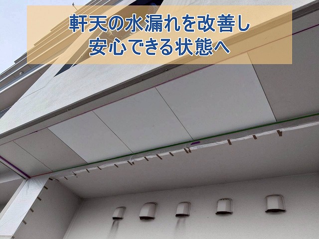 いわき市にて軒天補修工事 宿泊施設の水漏れ原因を改善