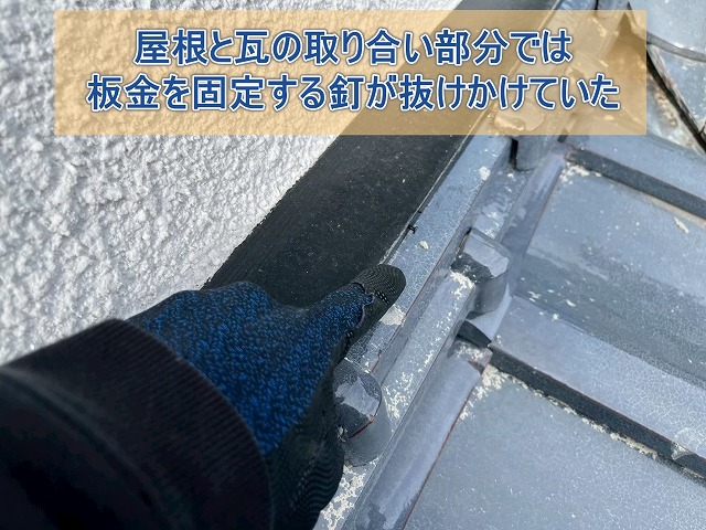 屋根と瓦の取り合い部分では板金固定釘が抜けかけていた