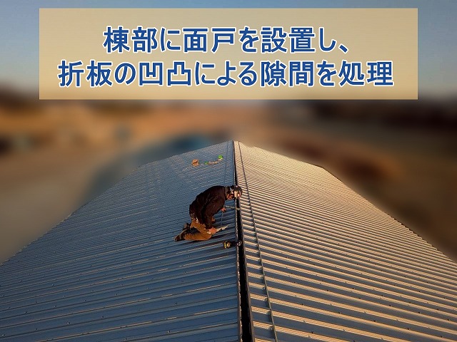 棟部分に面戸を設置して折板の凹凸による隙間を処理