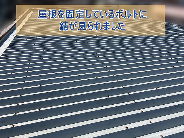屋根を固定しているボルトに錆が発生