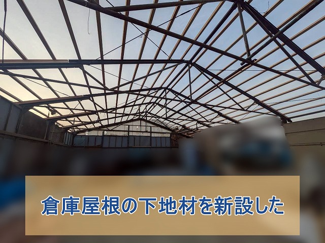 倉庫屋根の下地材を新設した