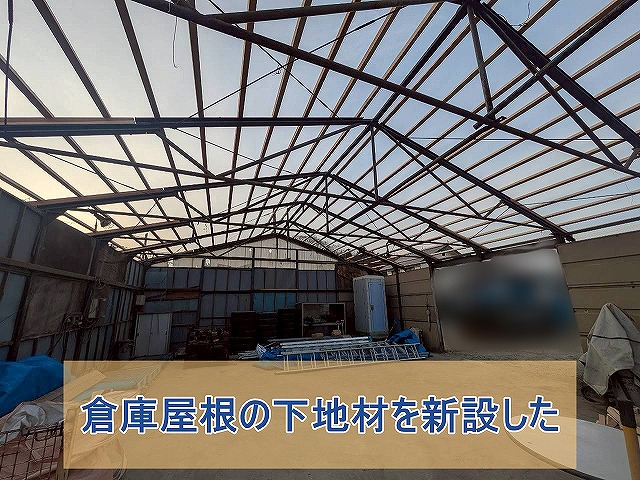 倉庫屋根の下地を新設した様子