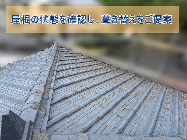 瓦屋根の状態を確認し、葺き替えをご提案
