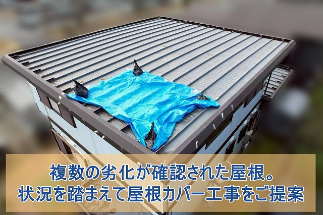 現場調査で複数の劣化が確認された屋根に屋根カバー工事をご提案