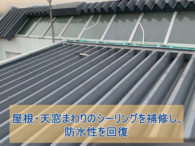 いわき市四倉町にて公共施設の屋根・天窓のシーリング補修 雨漏りを防ぐ施工工程