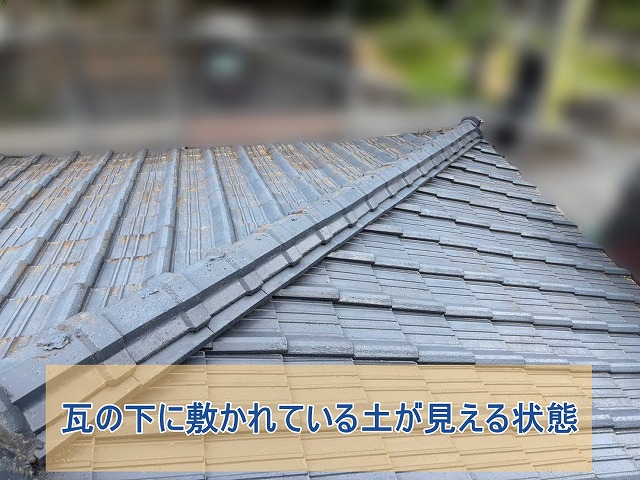 屋根瓦下の土が見える状態の屋根
