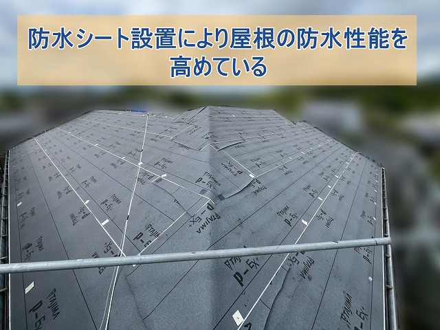 防水シート設置により屋根の防水性を高めている