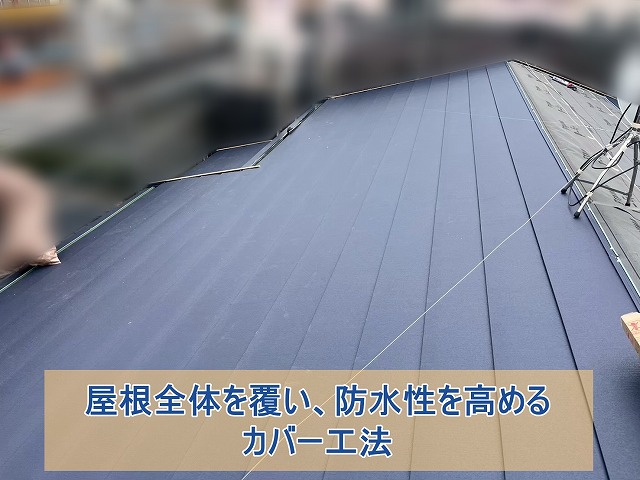 屋根全体を覆い、防水性を高めるカバー工法
