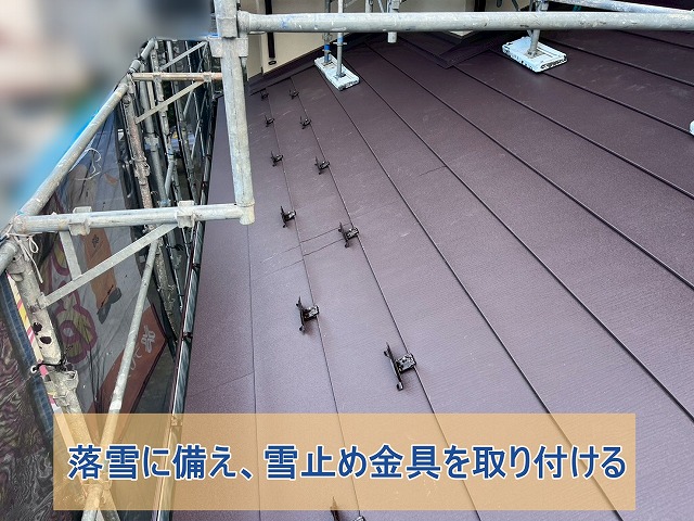 降雪に備えた雪止め金具設置