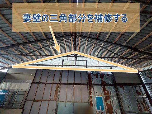 倉庫妻壁の三角部分を補修する
