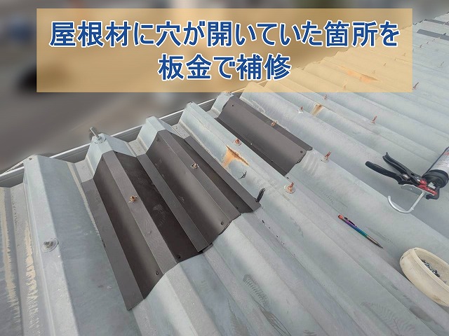 屋根材に穴が開いている箇所を板金で補修