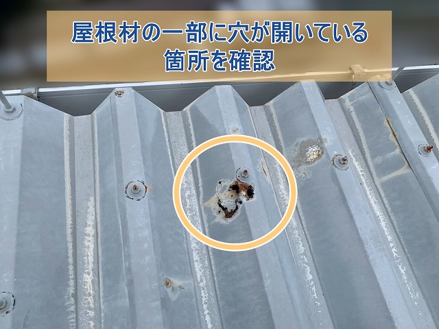 屋根材の一部に穴が開いている事を確認