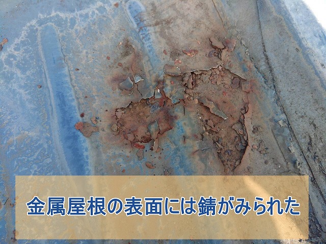金属屋根の表面に錆が見られた