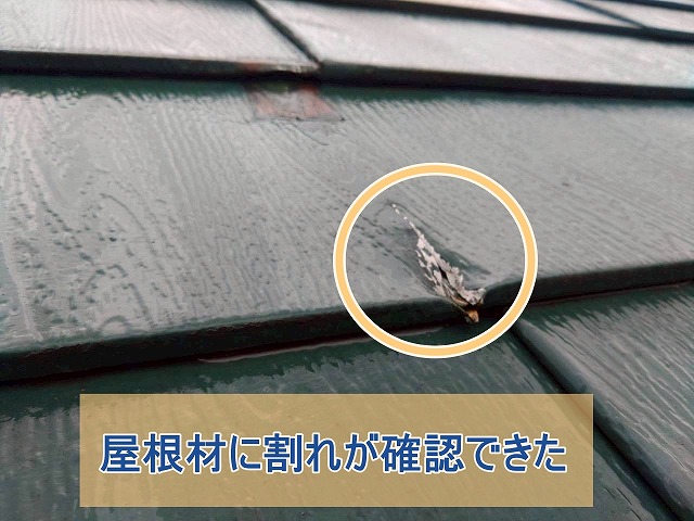 金属屋根材に割れが確認できた